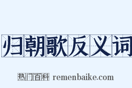 归朝歌反义词是什么意思的图片